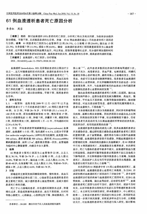 61例血液透析患者死亡原因分析
