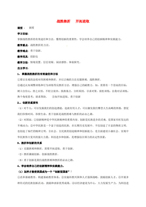 苏教版九年级政治全册：战胜挫折开拓进取教学案