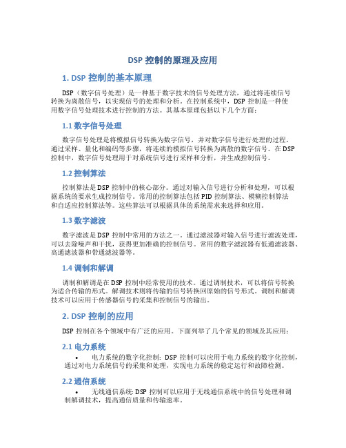 dsp控制的原理及应用pdf