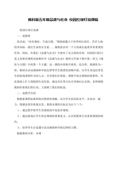 教科版五年级品德与社会 校园红绿灯说课稿