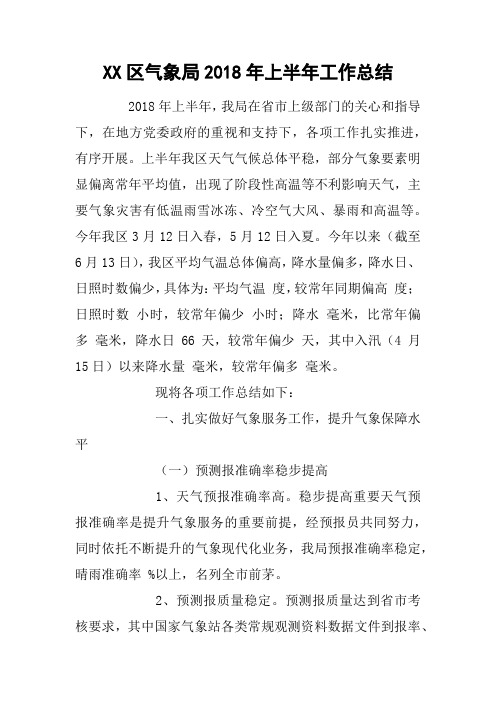 XX区气象局2018年上半年工作总结