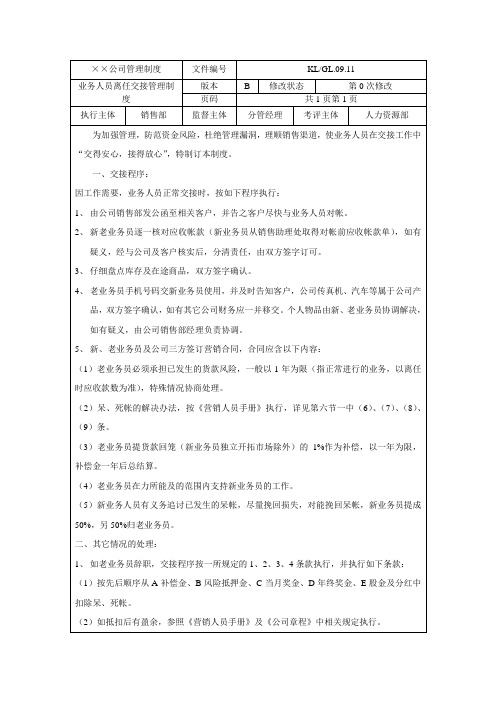 业务人员离任交接管理制度