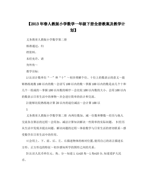 【2013年春人教版小学数学一年级下册全册教案及教学计划】