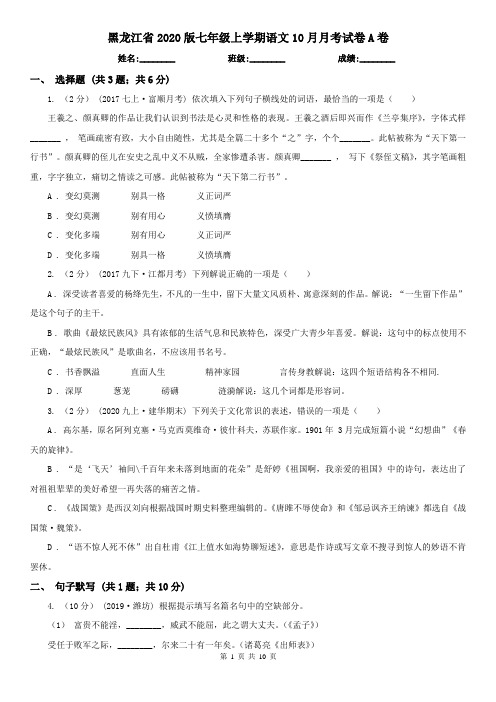 黑龙江省2020版七年级上学期语文10月月考试卷A卷