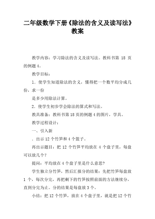 二年级数学下册《除法的含义及读写法》教案