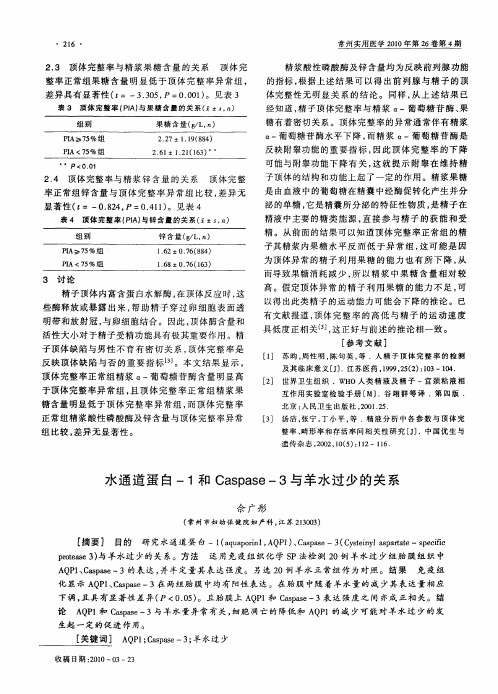 水通道蛋白-1和Caspase-3与羊水过少的关系