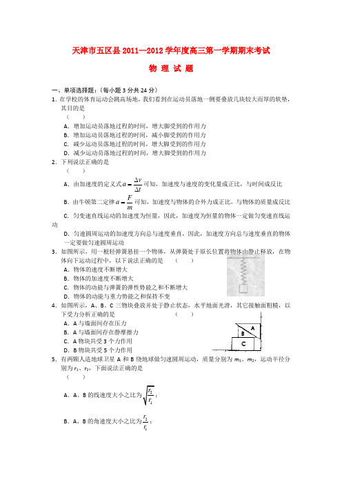 天津市五区县高三物理上学期期末考试试题