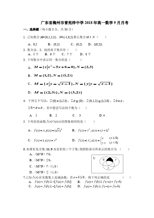 广东省梅州市曾宪梓中学2018年高一数学9月月考