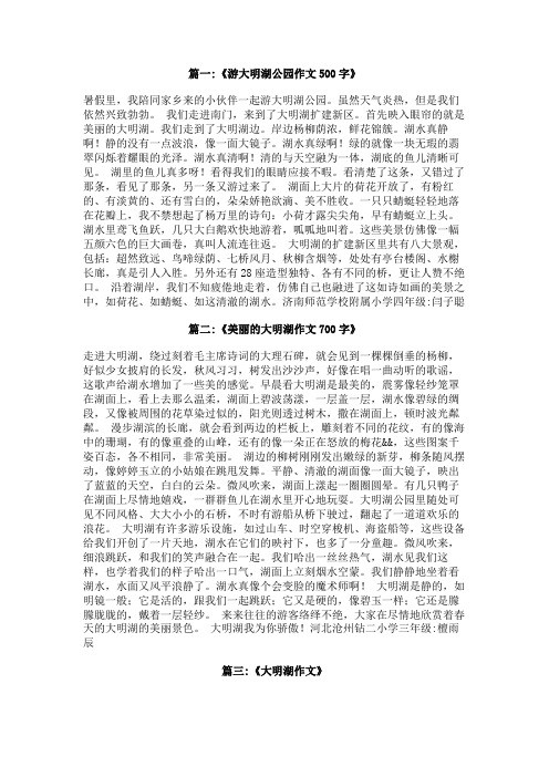 描写大明湖的作文500