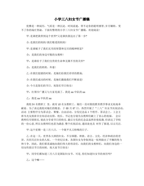 小学三八妇女节广播稿