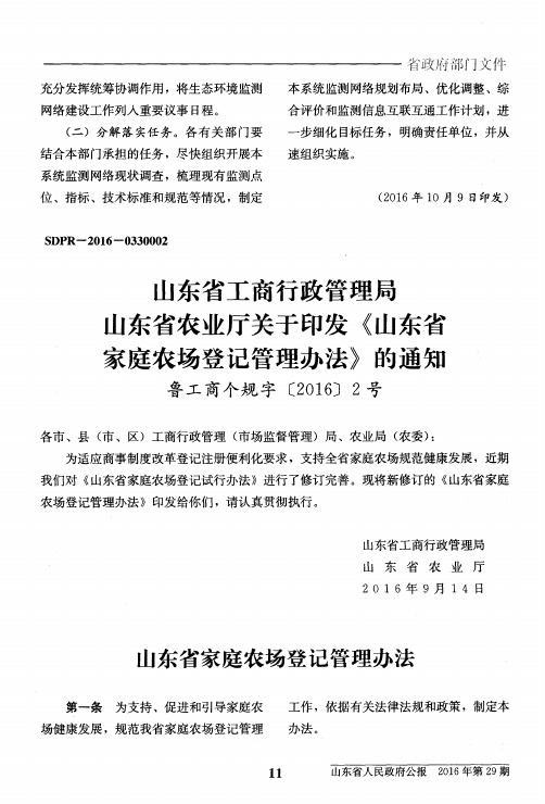 山东省工商行政管理局 山东省农业厅关于印发《山东省家庭农场登