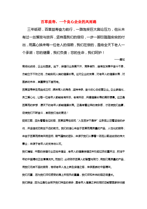 百草益寿,一个良心企业的风雨路