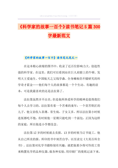 《科学家的故事一百个》读书笔记5篇300字最新范文