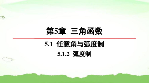 第5章-5.1.2-弧度制高中数学必修第一册湘教版