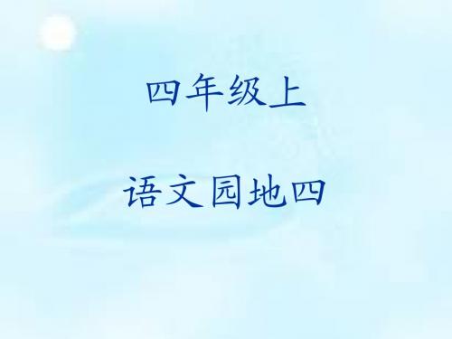 语文园地四(人教版四年级上册PPT)
