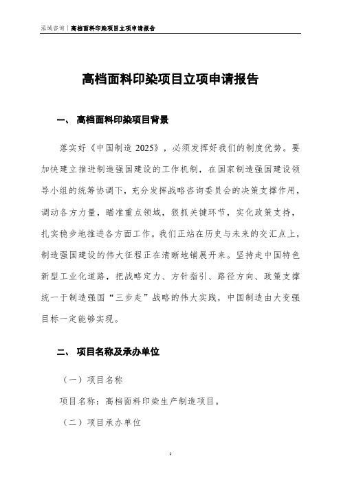 高档面料印染项目立项申请报告