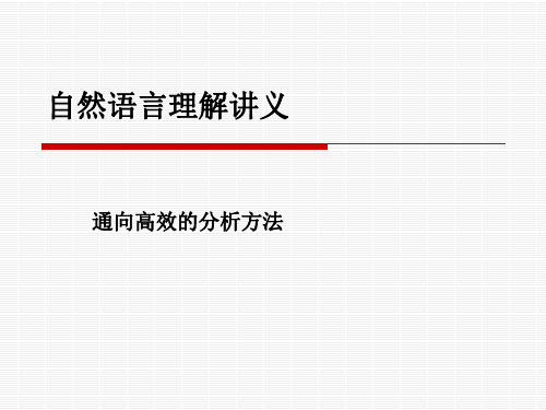 中科大自然语言理解讲义