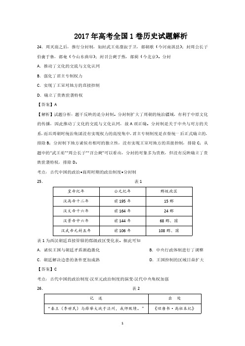 2017年高考历史试题全国1卷附答案解析