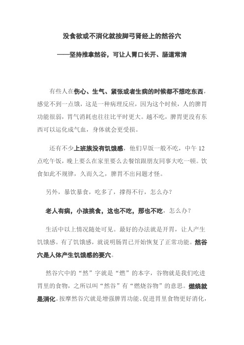 没食欲或不消化就按脚弓肾经上的然谷穴