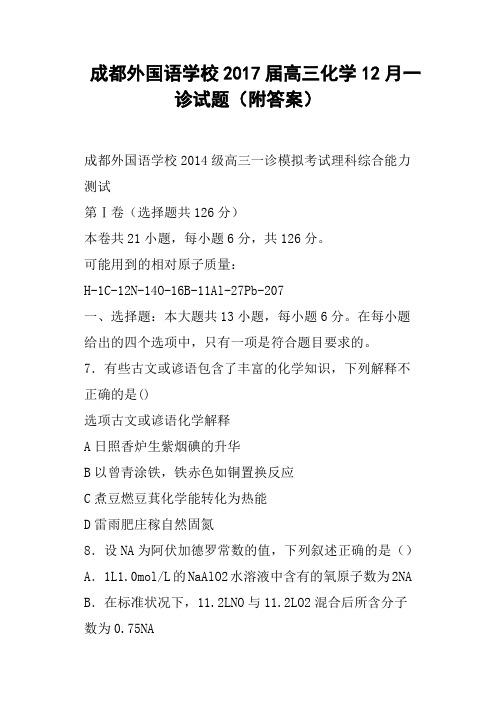 成都外国语学校2017届高三化学12月一诊试题附答案