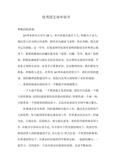 优秀团支部申请书