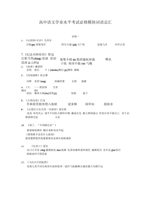 高中语文学业水平考试必修模块词语总汇.doc