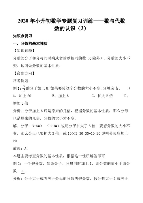 2020年小升初数学专题复习训练—数与代数：数的认识(3)(知识点总结+同步测试)