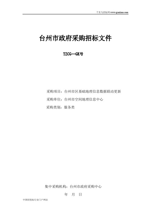 空间地理信息中心基础地理信息数据联动更新项目的公开招投标书范本