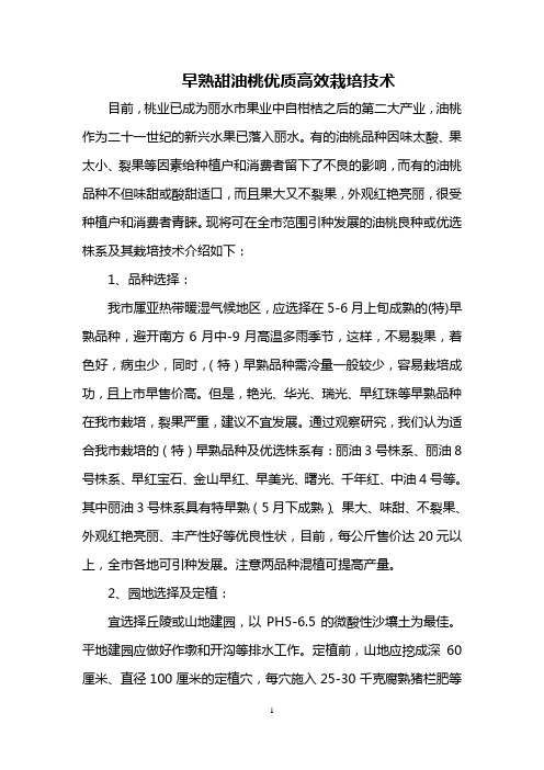 早熟甜油桃优质高效栽培技术