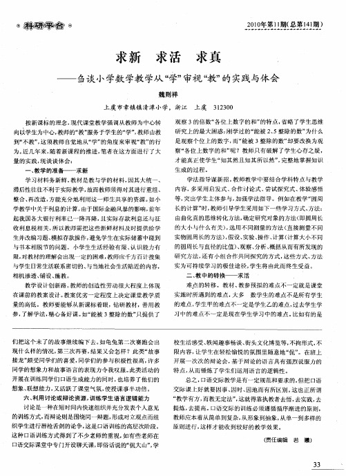 求新 求活 求真——刍谈小学数学教学从“学”审视“教”的实践与体会