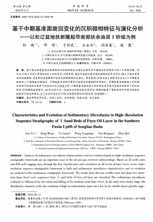 基于中期基准面旋回变化的沉积微相特征与演化分析——以松辽盆地