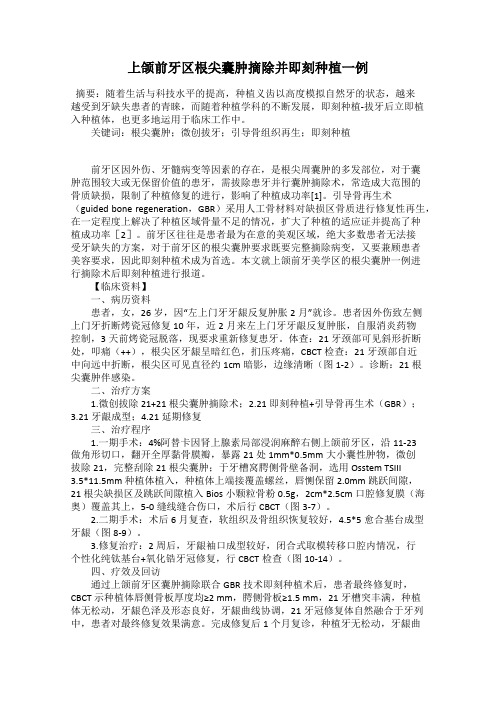 上颌前牙区根尖囊肿摘除并即刻种植一例