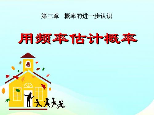 《用频率估计概率》概率的进一步认识PPT课件2