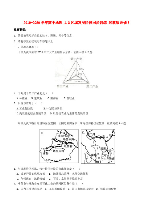 2019-2020学年高中地理 1.2区域发展阶段同步训练 湘教版必修3.doc