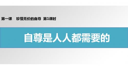 2017部编人教版道德与法治下册课件1.1 自尊是人人都需要的001