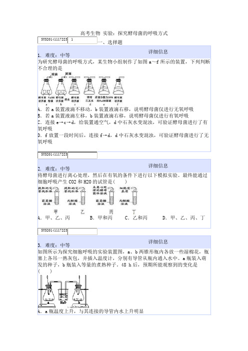 高考生物 实验：探究酵母菌的呼吸方式
