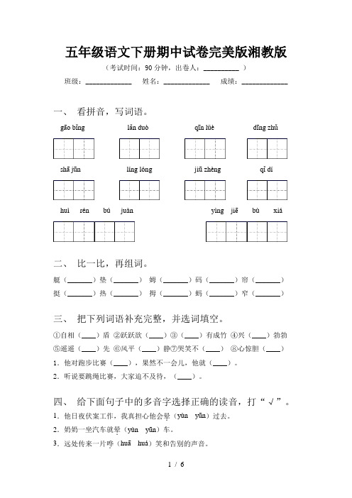 五年级语文下册期中试卷完美版湘教版