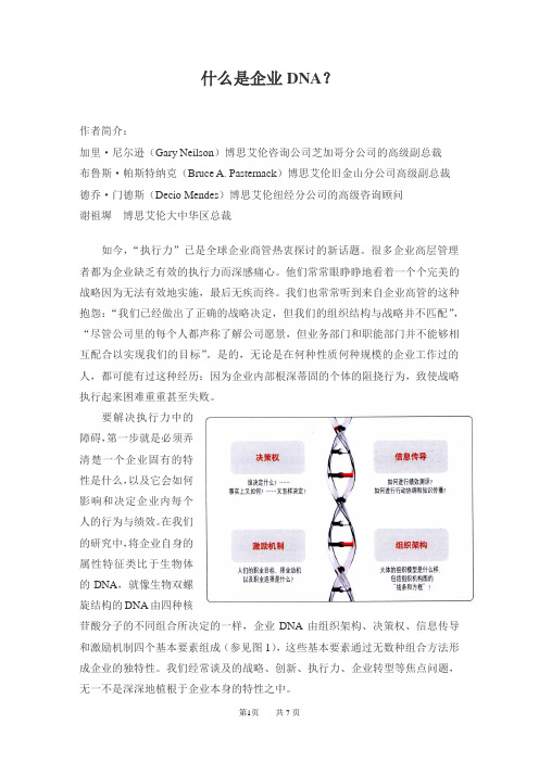 什么是企业DNA？