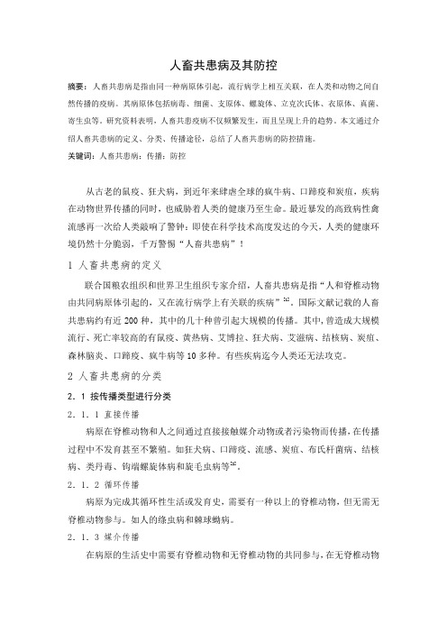 人畜共患病及其防治