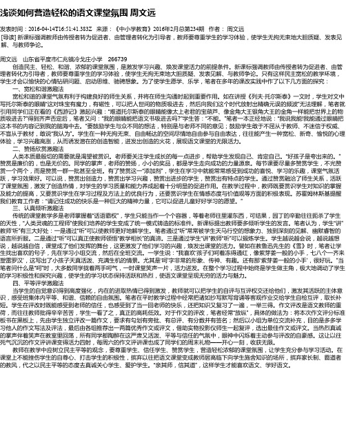 浅谈如何营造轻松的语文课堂氛围 周文远