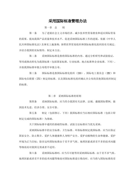 采用国际标准管理办法