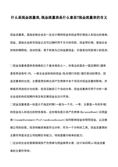 会计经验：什么是现金流量表,现金流量表是什么意思-现金流量表的含义