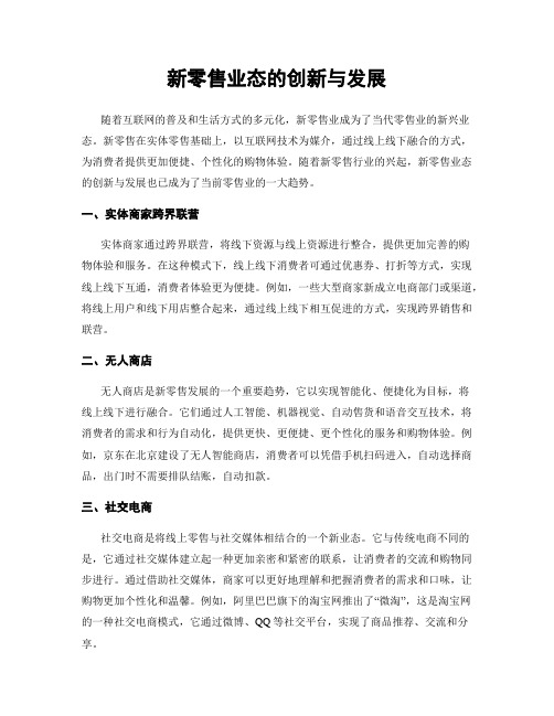 新零售业态的创新与发展