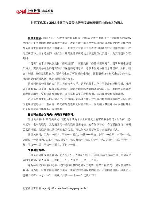 社区工作者：2014社区工作者考试行测逻辑判断题目中排序法的标志