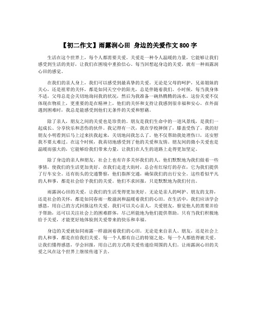 【初二作文】雨露润心田 身边的关爱作文800字
