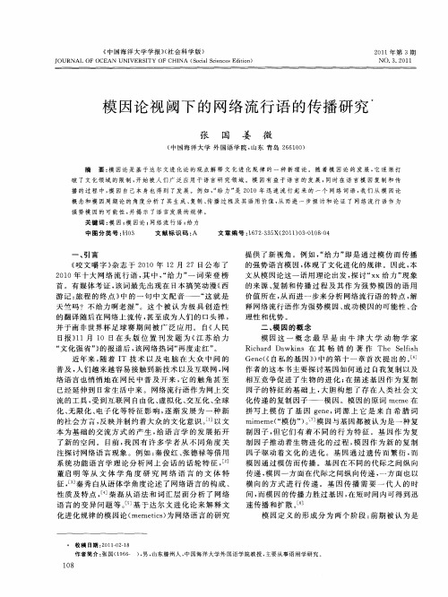 模因论视阈下的网络流行语的传播研究