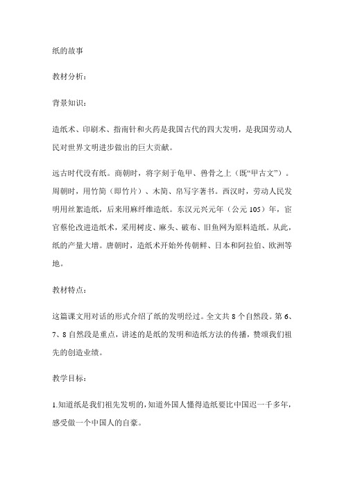三年级上册语文教学教案-纸的故事  浙教版