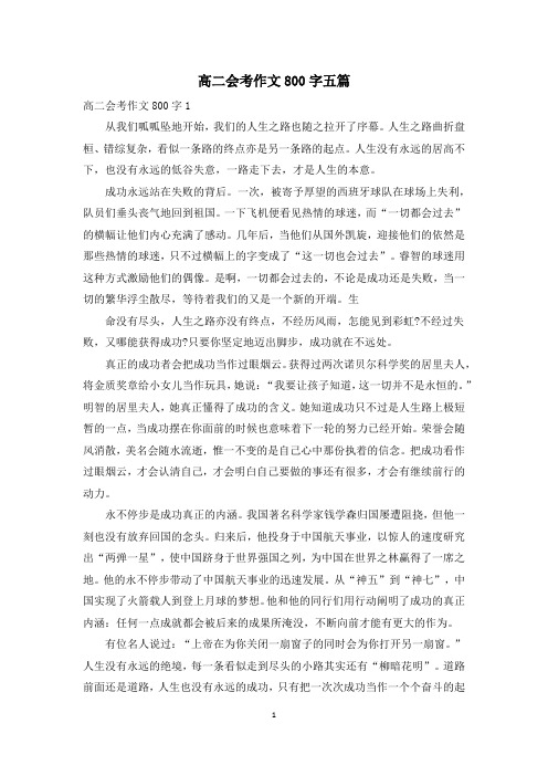 高二会考作文800字五篇