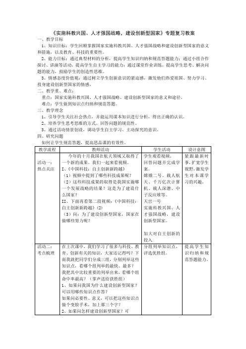 实施科教兴国、人才强国战略,建设创新型国家专题复习教案