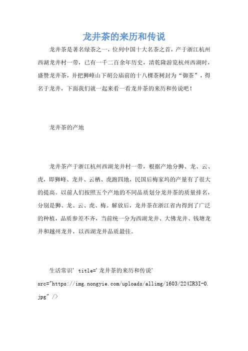 龙井茶的来历和传说